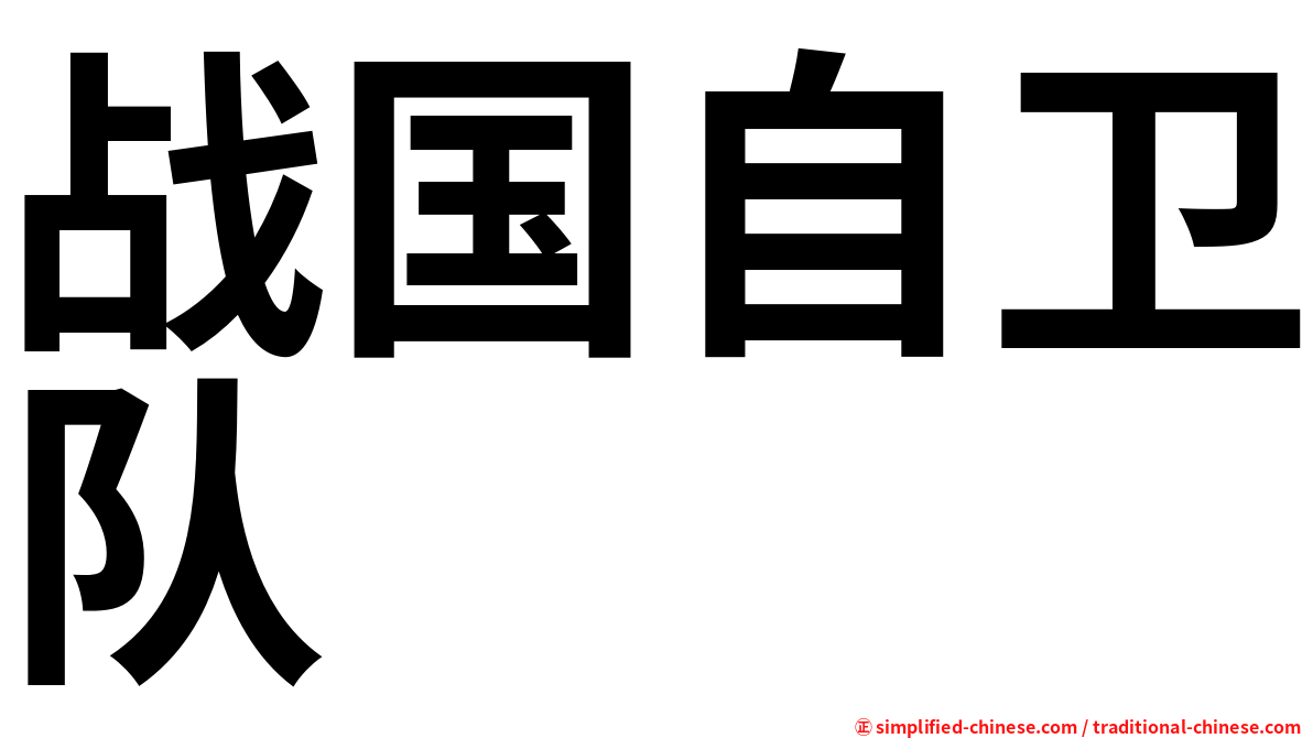 战国自卫队