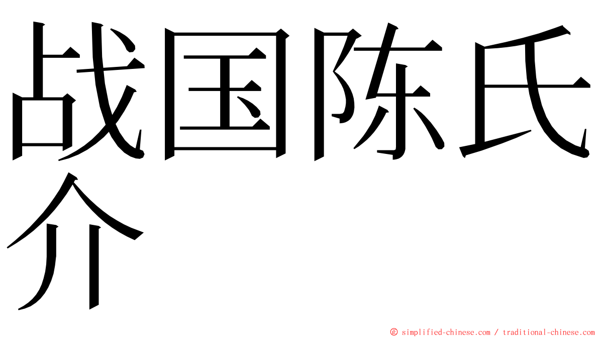 战国陈氏介 ming font