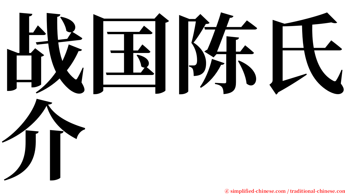 战国陈氏介 serif font