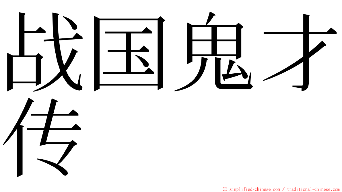 战国鬼才传 ming font