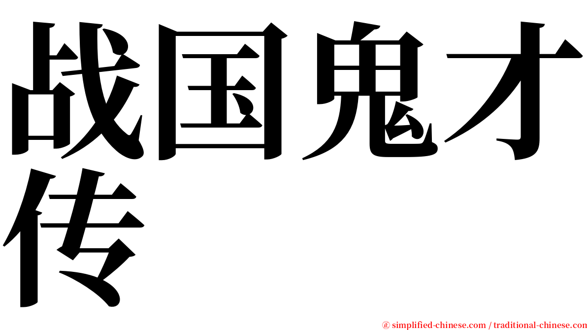 战国鬼才传 serif font