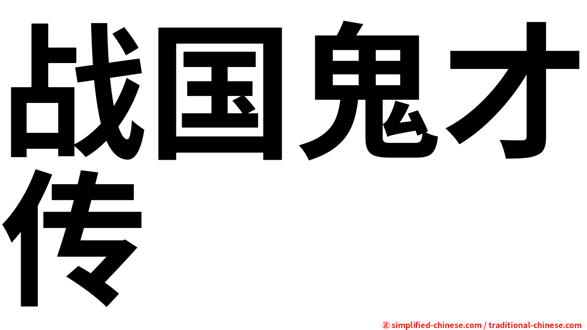 战国鬼才传