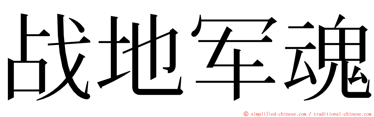 战地军魂 ming font