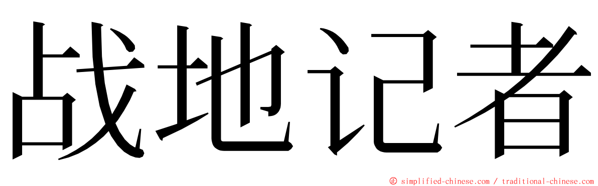 战地记者 ming font