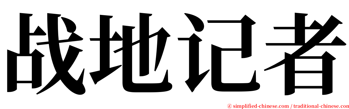 战地记者 serif font