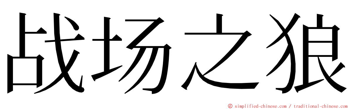 战场之狼 ming font