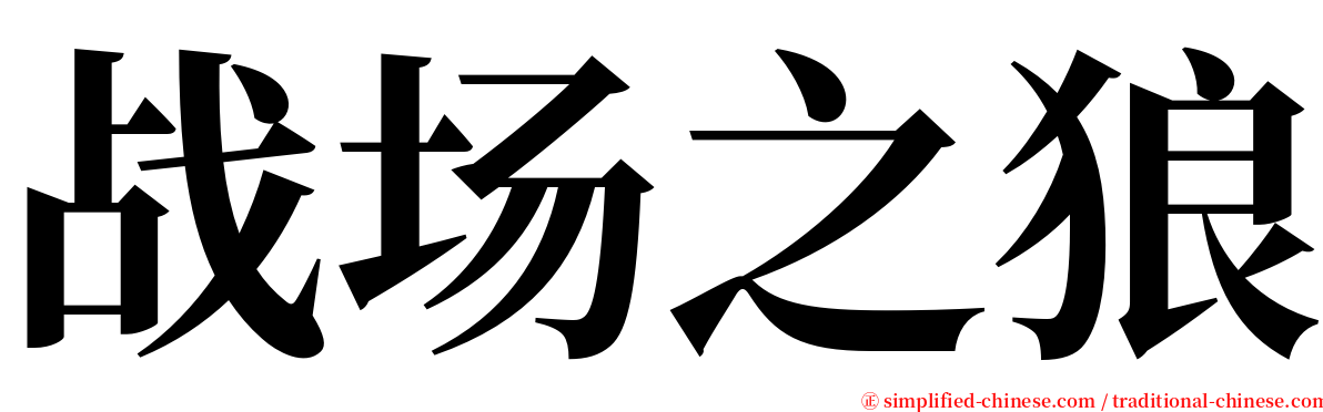 战场之狼 serif font