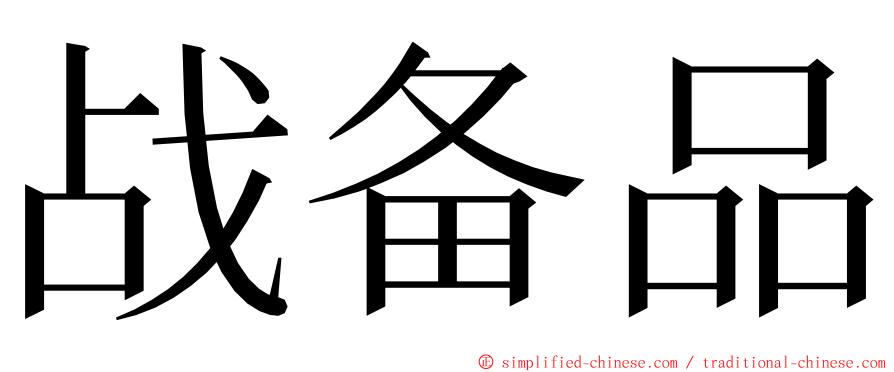 战备品 ming font