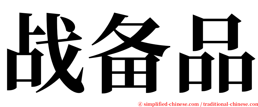 战备品 serif font