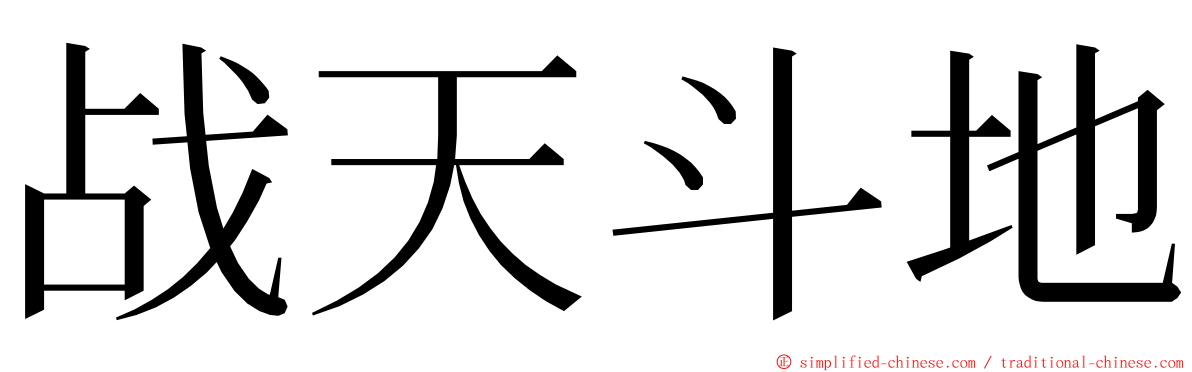 战天斗地 ming font