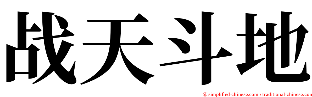 战天斗地 serif font