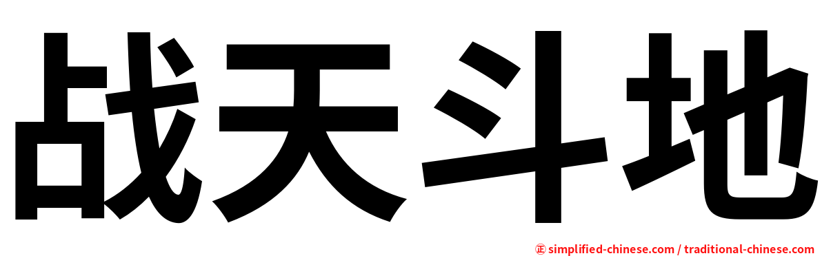 战天斗地