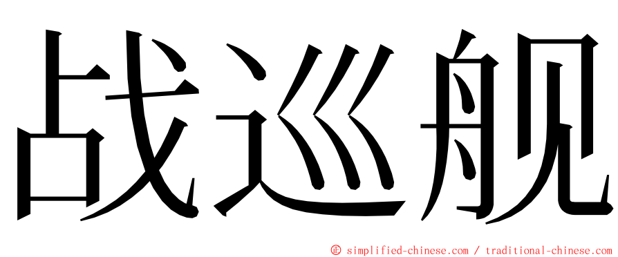 战巡舰 ming font