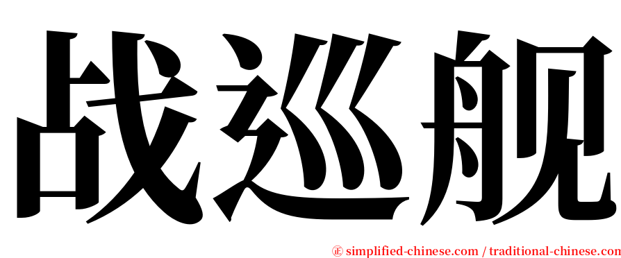 战巡舰 serif font