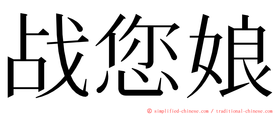 战您娘 ming font