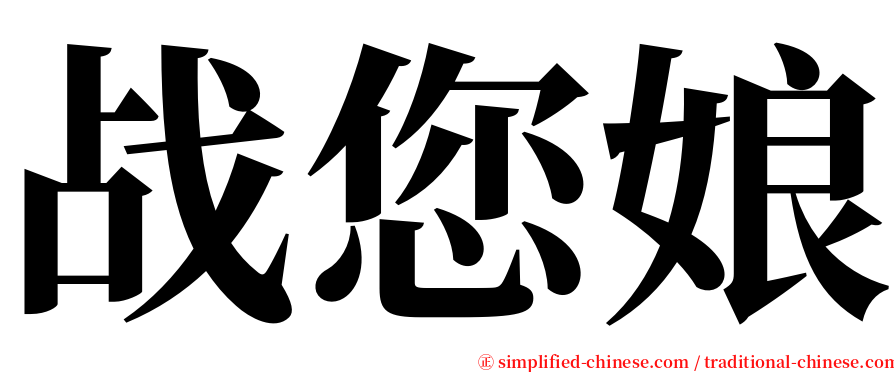 战您娘 serif font