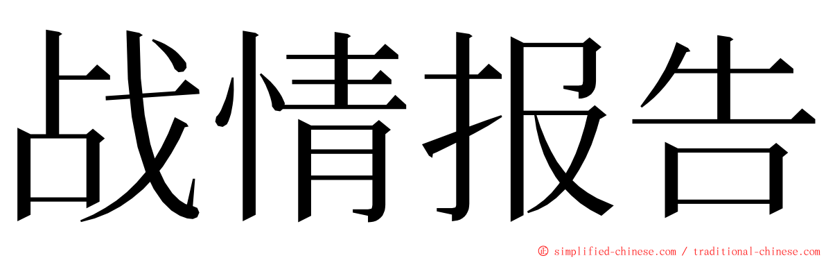 战情报告 ming font