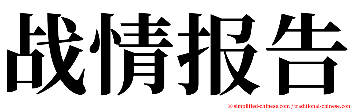 战情报告 serif font