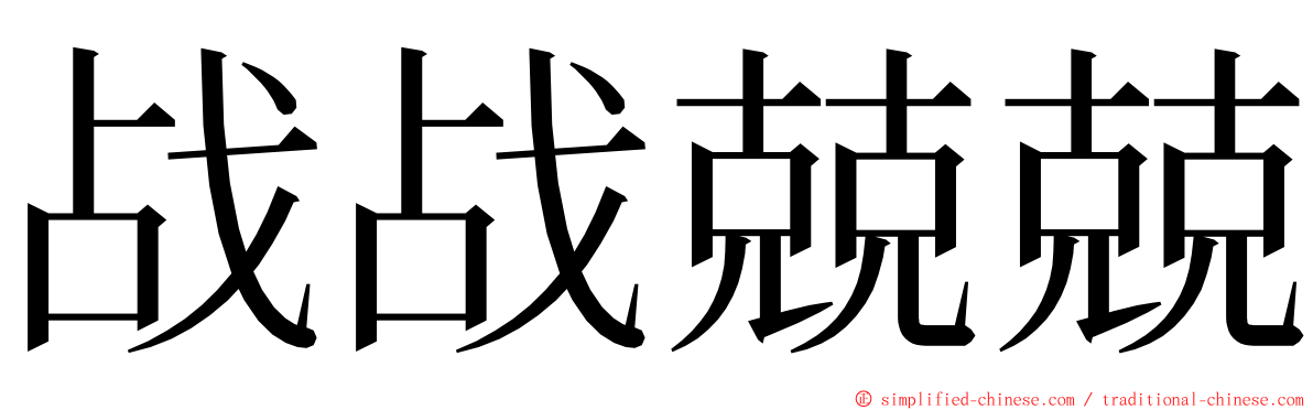 战战兢兢 ming font