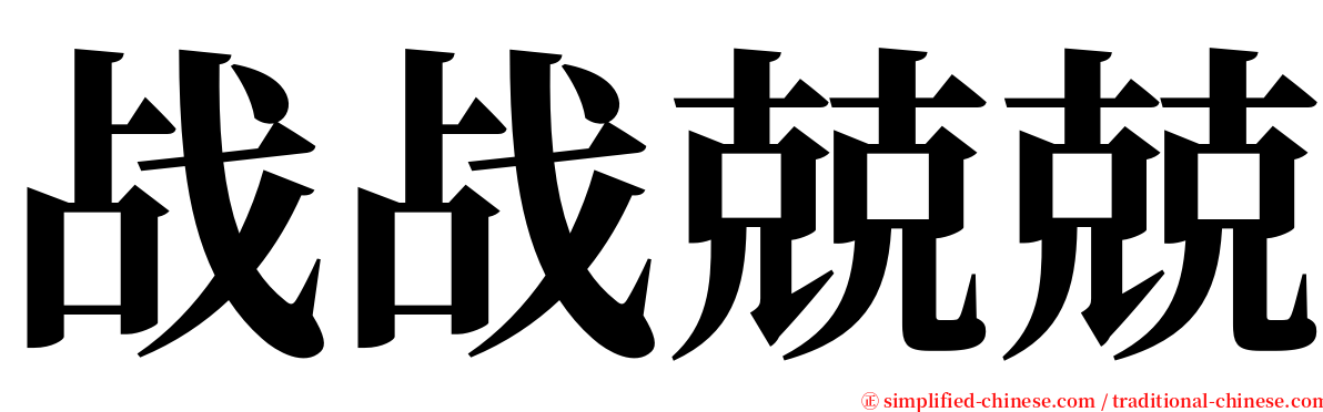 战战兢兢 serif font