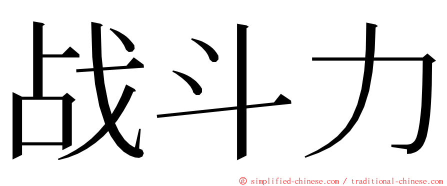 战斗力 ming font