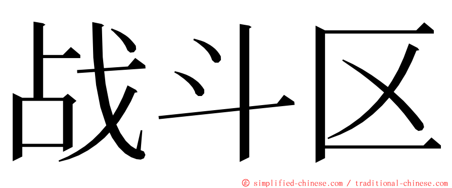 战斗区 ming font