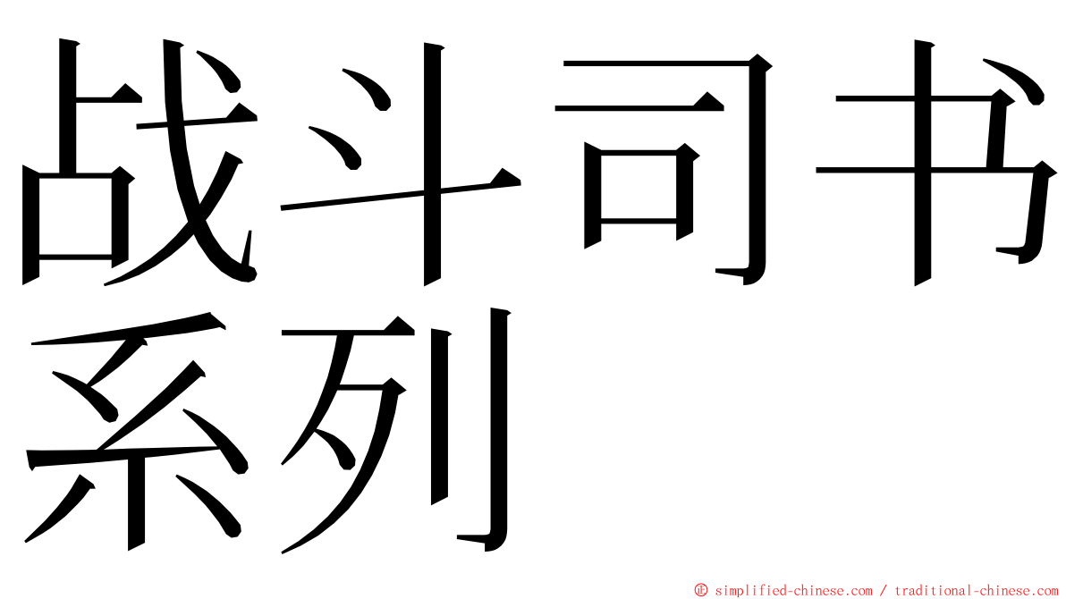 战斗司书系列 ming font