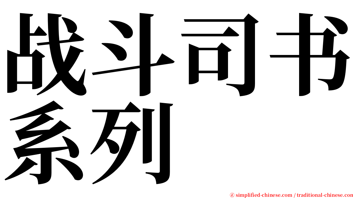 战斗司书系列 serif font