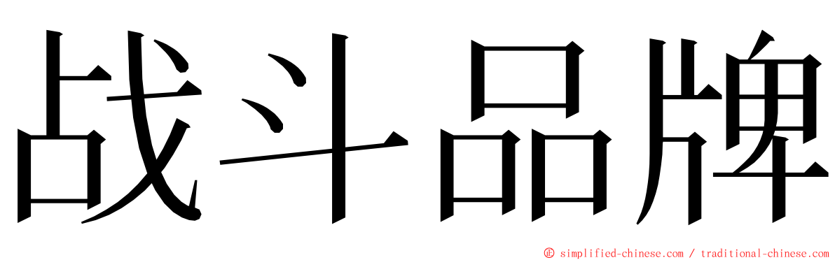 战斗品牌 ming font