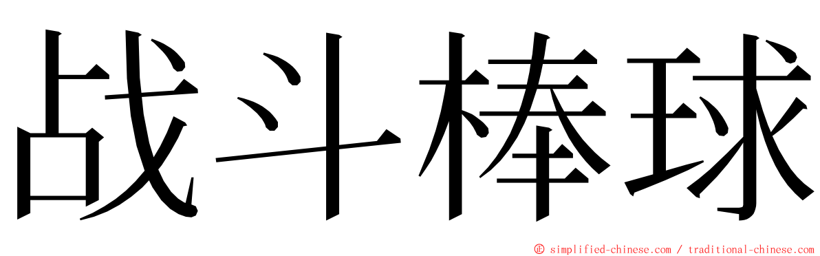 战斗棒球 ming font