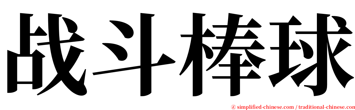 战斗棒球 serif font