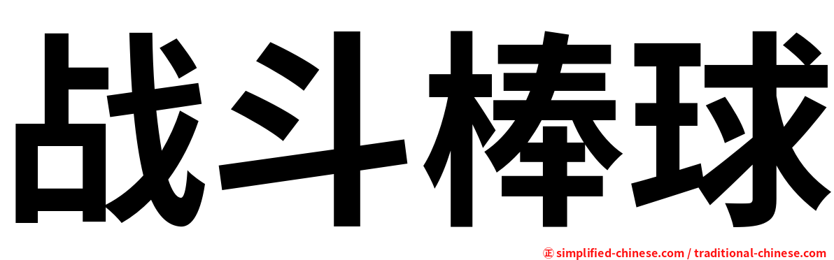 战斗棒球