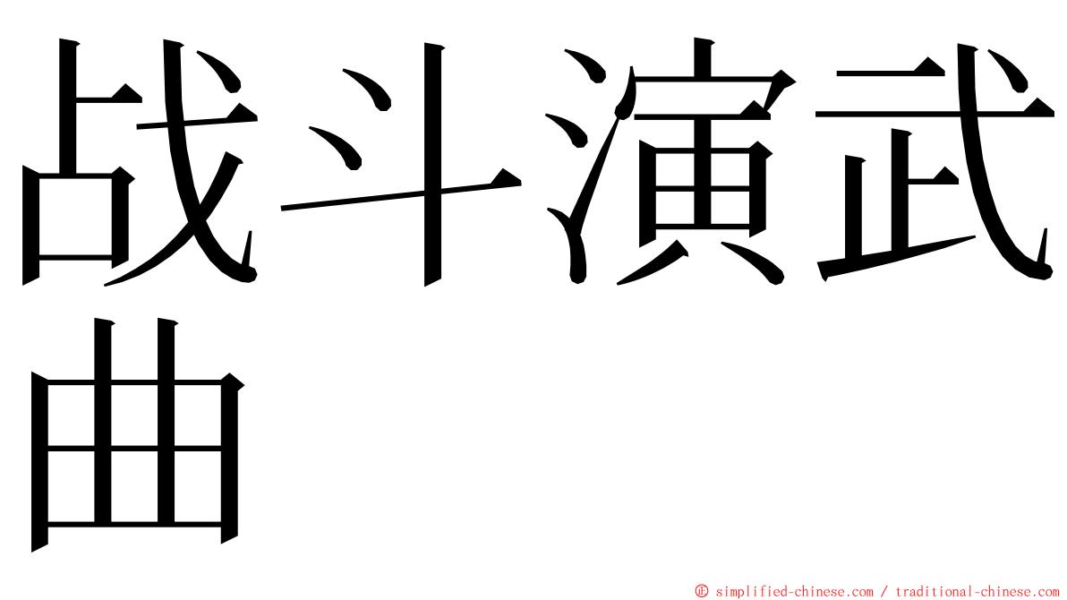 战斗演武曲 ming font