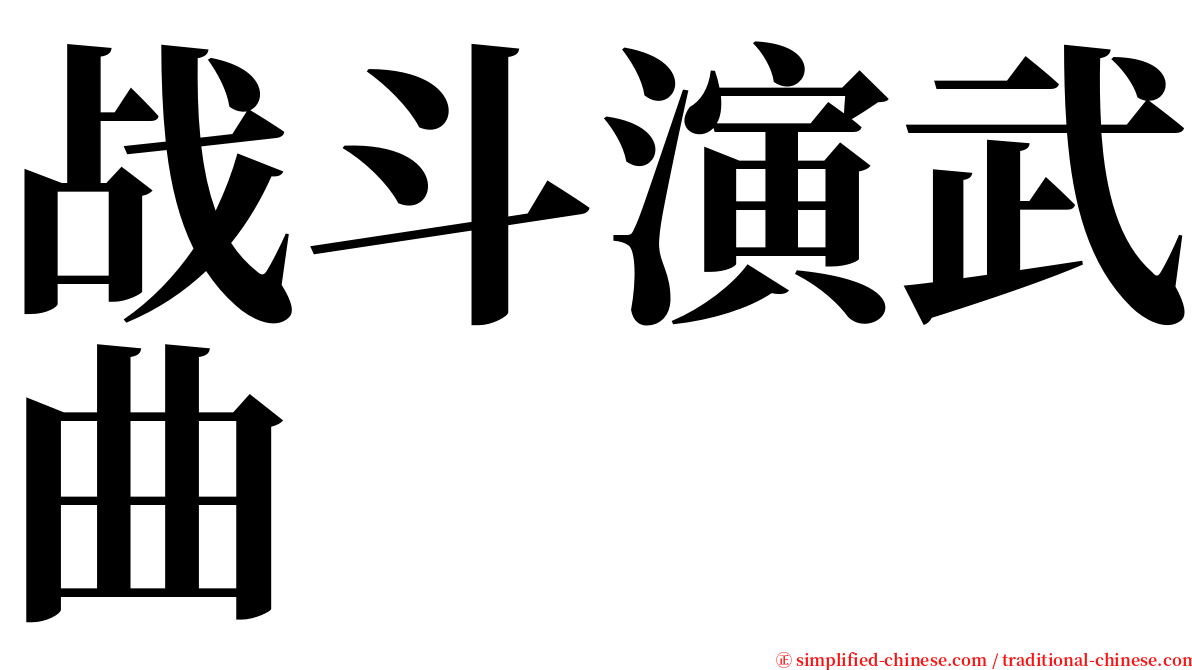 战斗演武曲 serif font