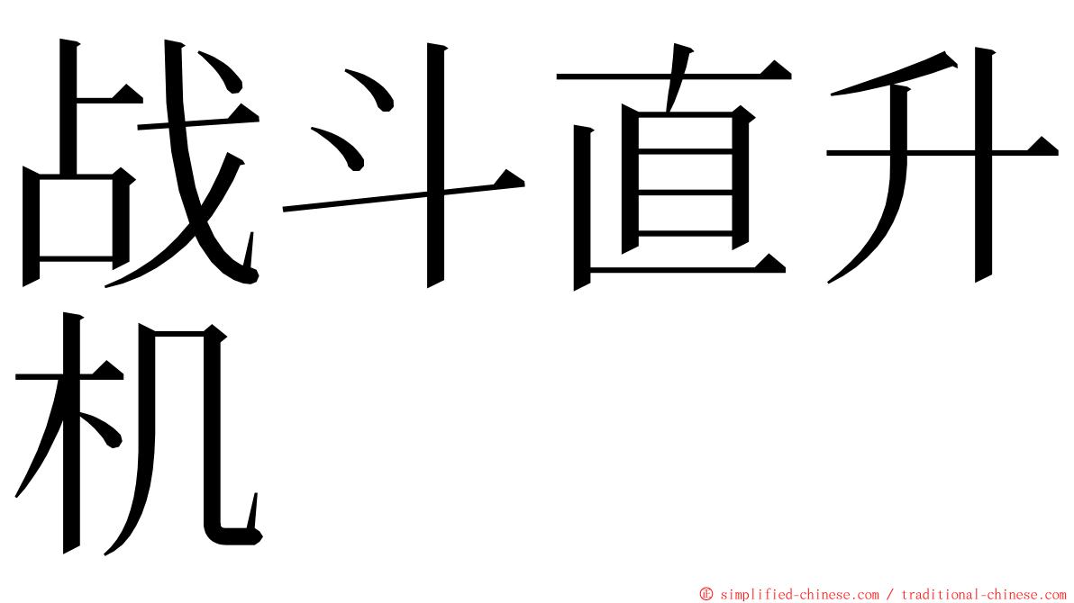 战斗直升机 ming font