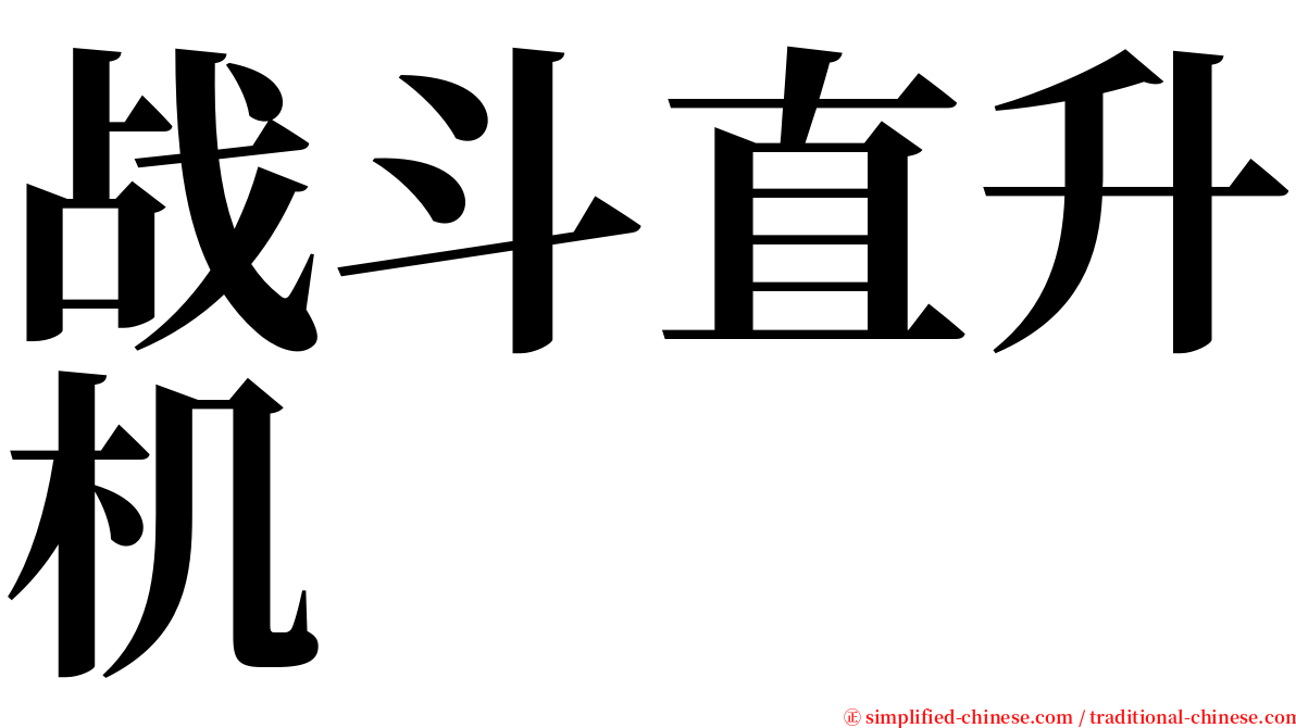 战斗直升机 serif font