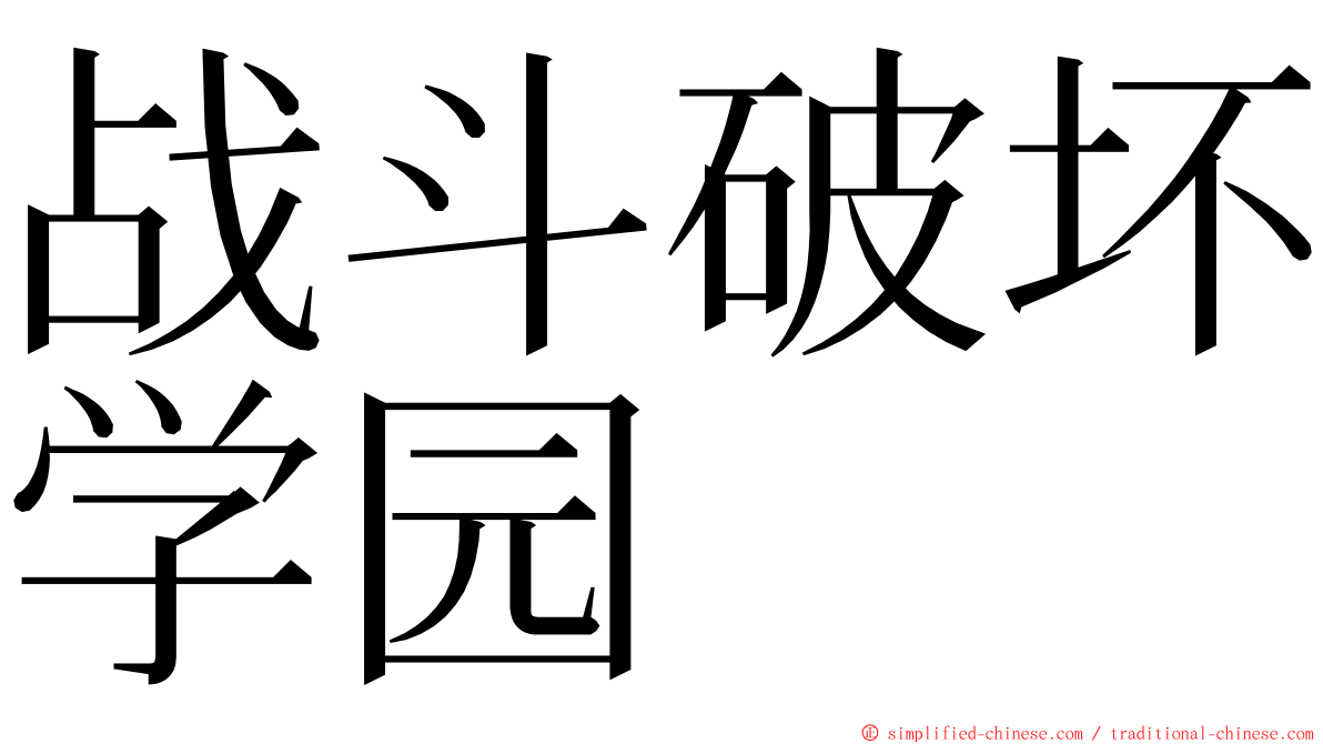 战斗破坏学园 ming font