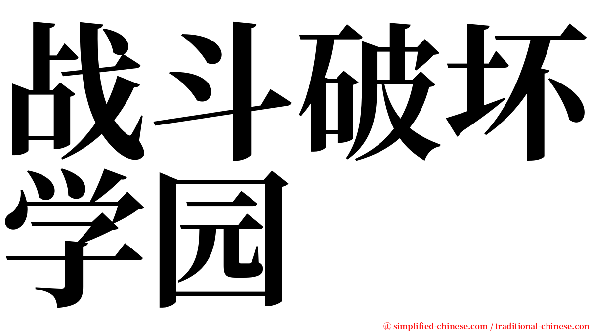 战斗破坏学园 serif font