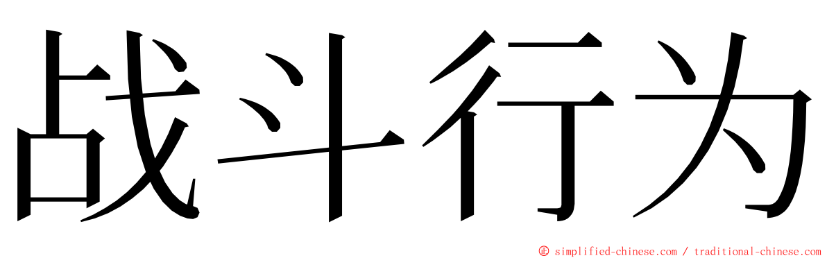 战斗行为 ming font