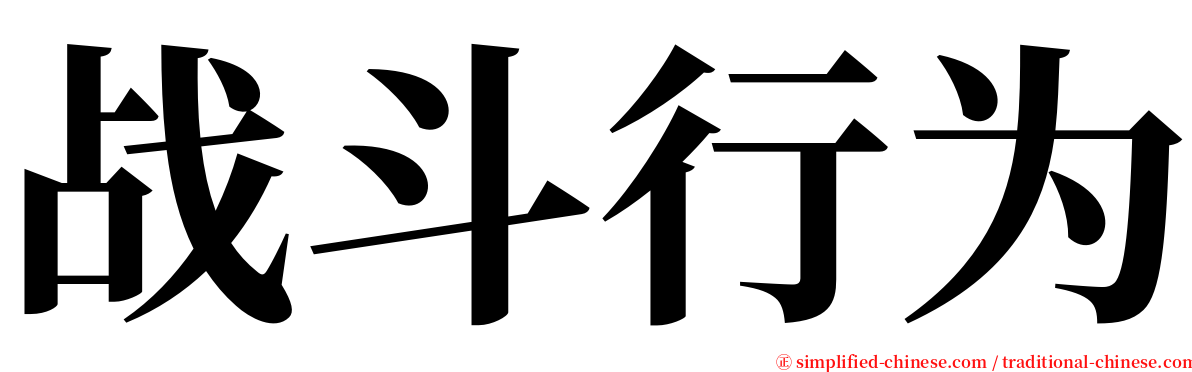 战斗行为 serif font