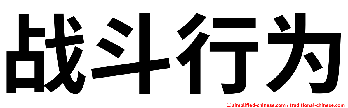 战斗行为