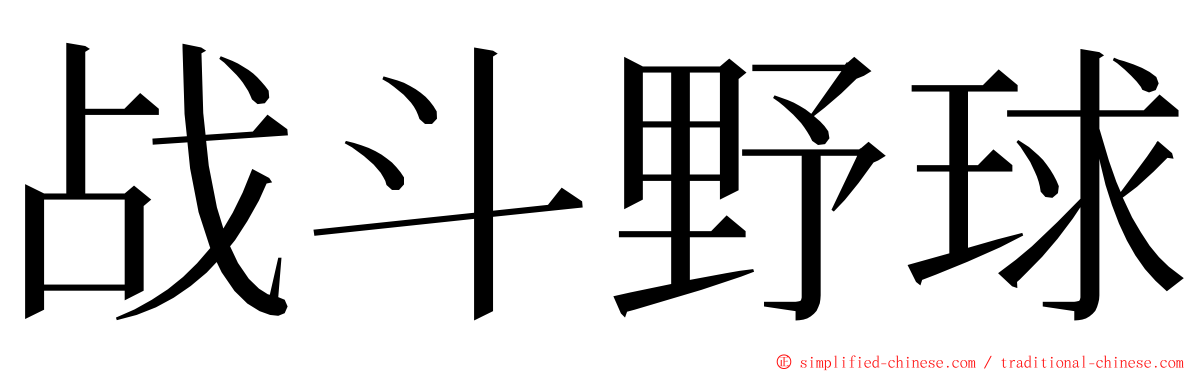 战斗野球 ming font