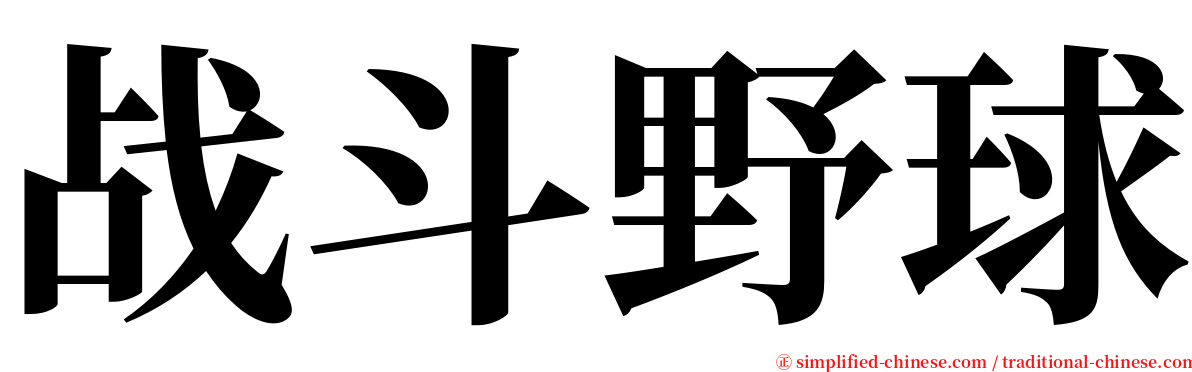 战斗野球 serif font