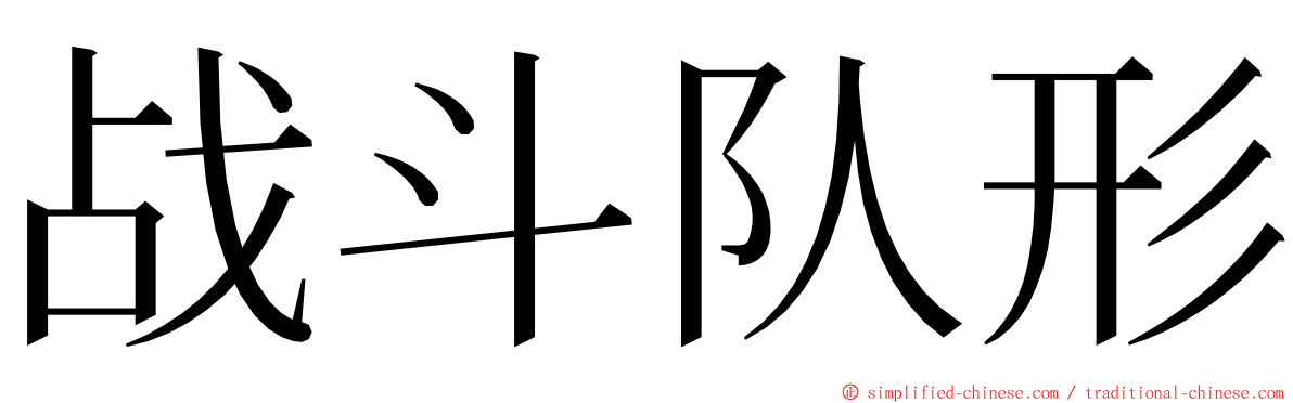 战斗队形 ming font