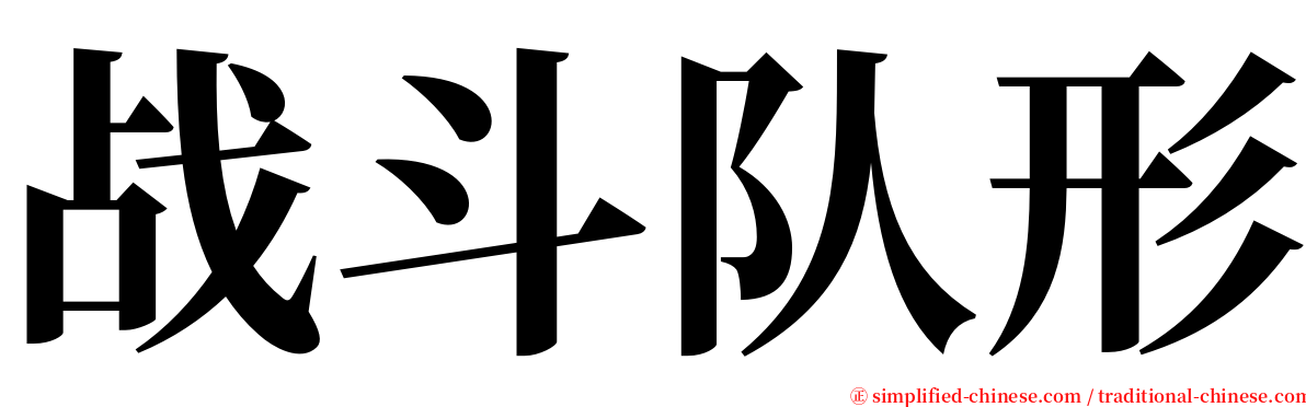 战斗队形 serif font