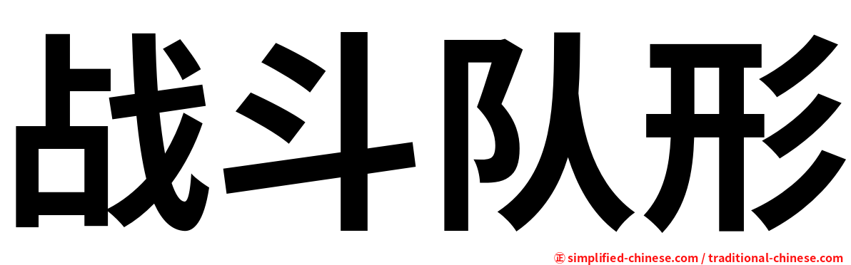 战斗队形