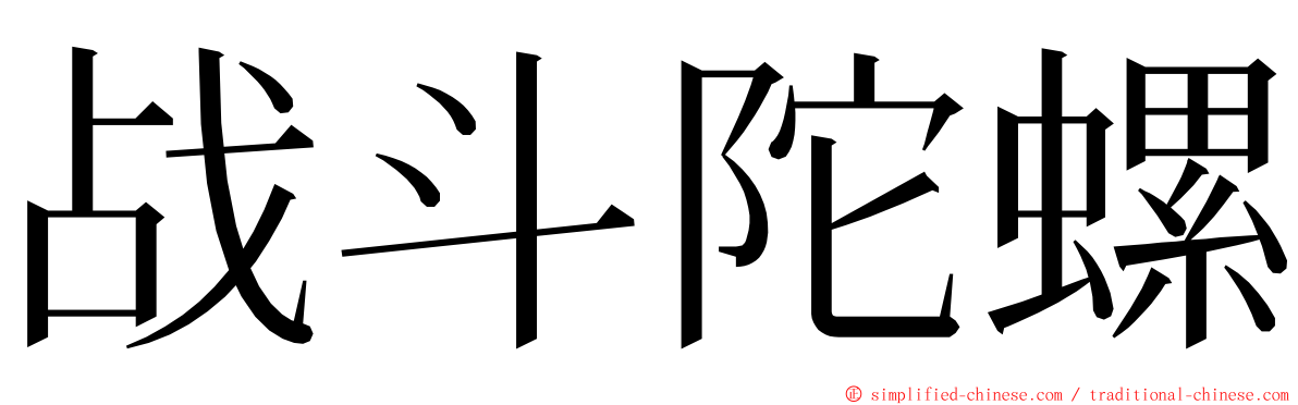 战斗陀螺 ming font