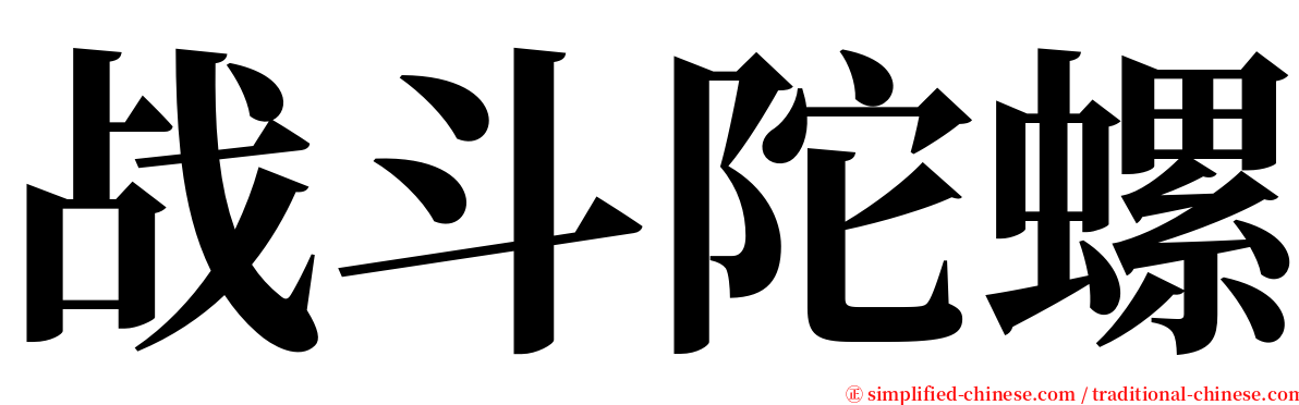 战斗陀螺 serif font