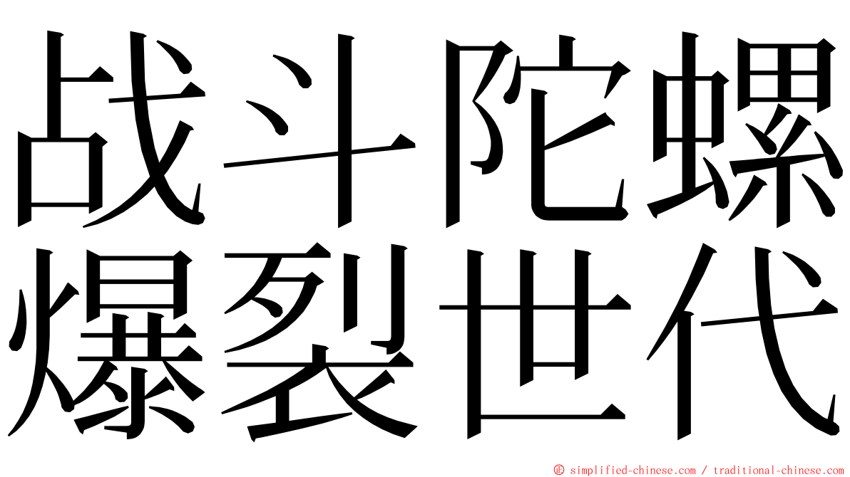 战斗陀螺爆裂世代 ming font