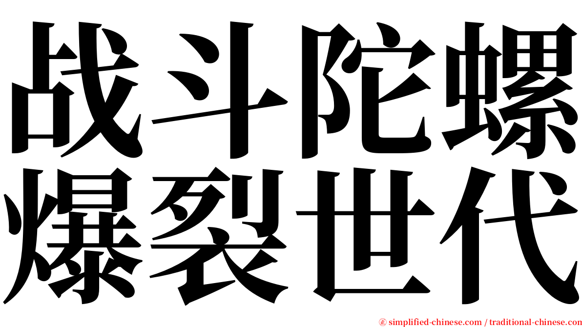 战斗陀螺爆裂世代 serif font